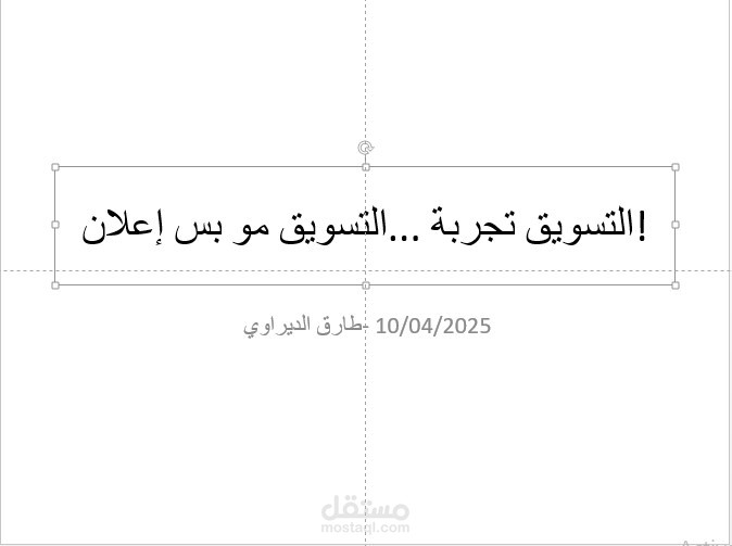 كتابة خطة تسويقية على البور بوينت
