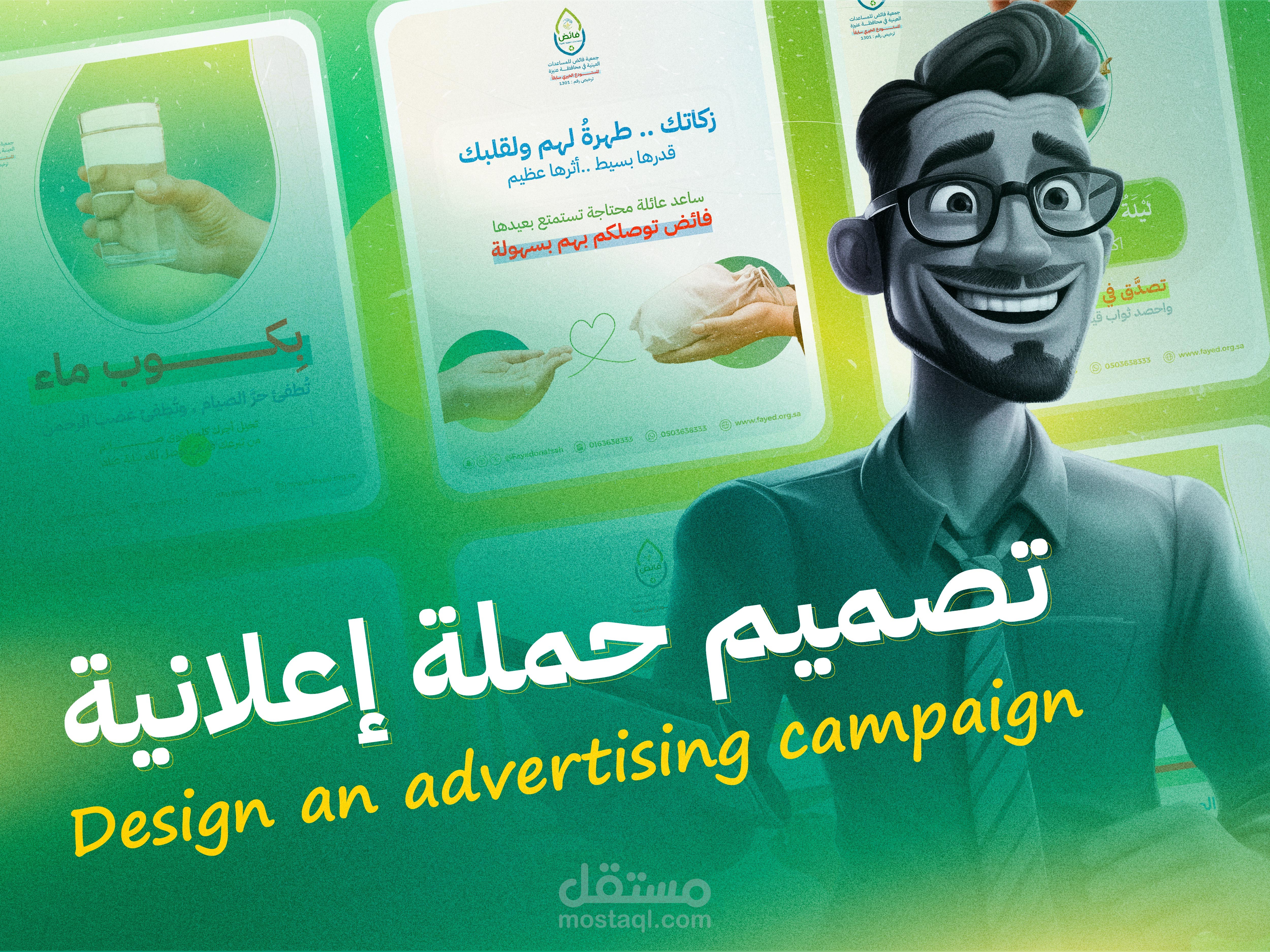 تصميم حملة إعلانية لصالح وكالة لايرز للتسويق والإعلان