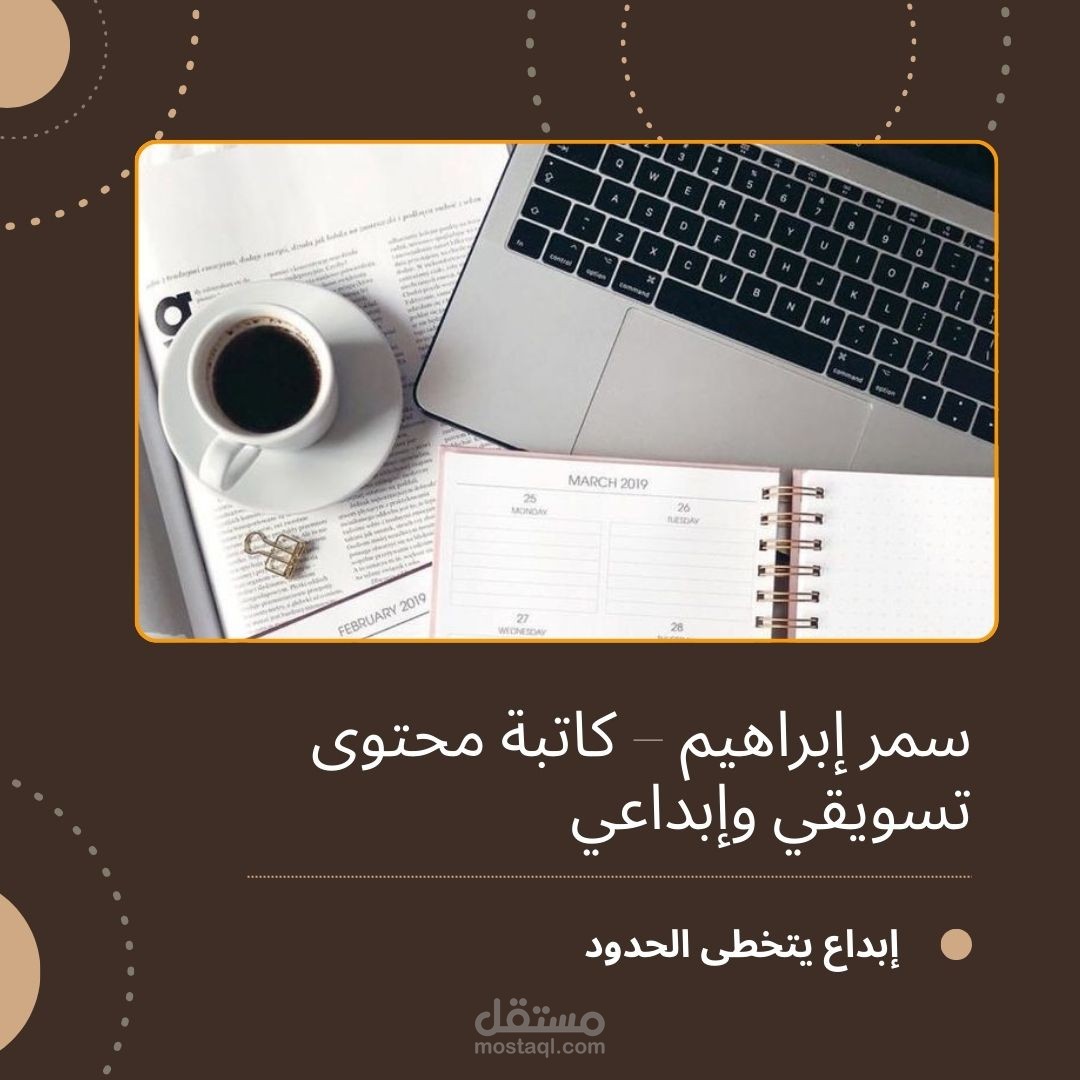 نماذج أعمالي في كتابة المحتوى التسويقي والإبداعي