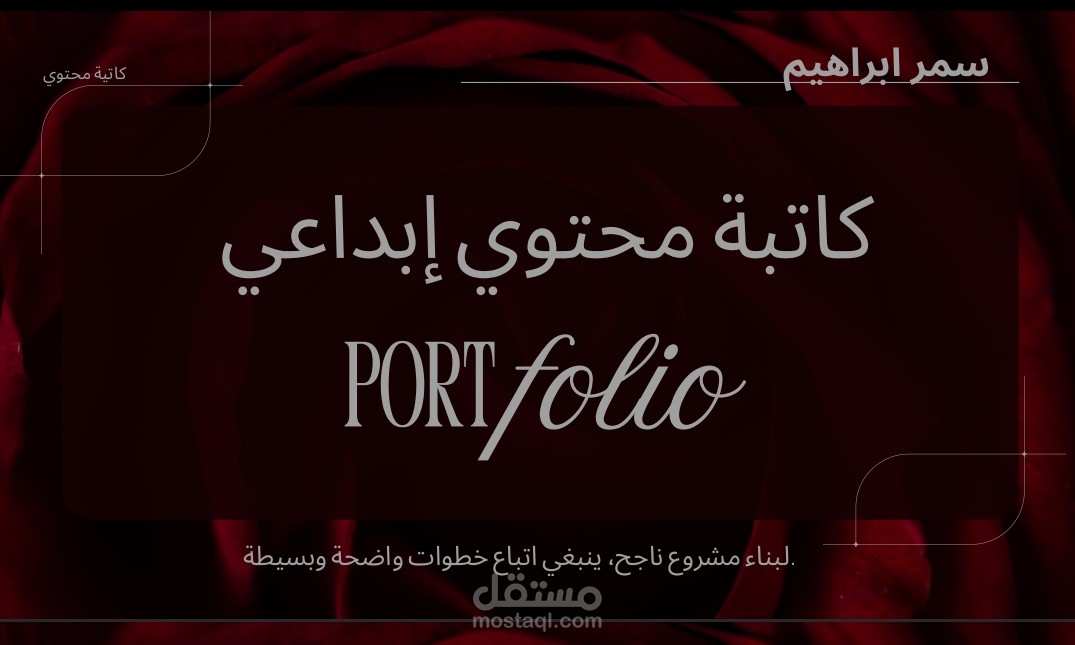 كتابة محتوي -حيث تلتقي استراتيجيات الإدارة بفن الكتابة الإبداعية