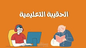 خطوات تصميم الحقيبة التعليمية