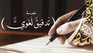 التدقيق اللغوي