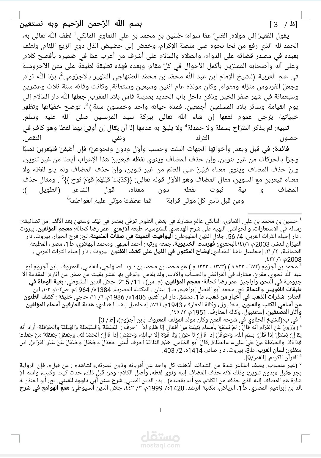 كتابة رسالة ماجستير تحقيق مخطوطات بعنوان الٱجرومية