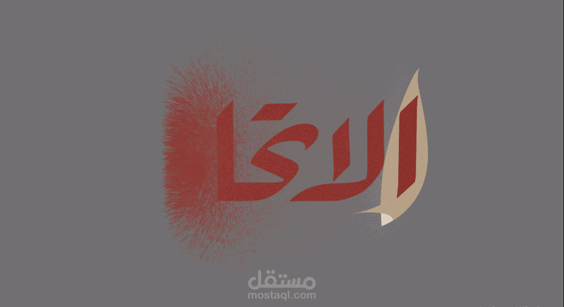 تحريك  شعار موشن جرافيك إحترافي