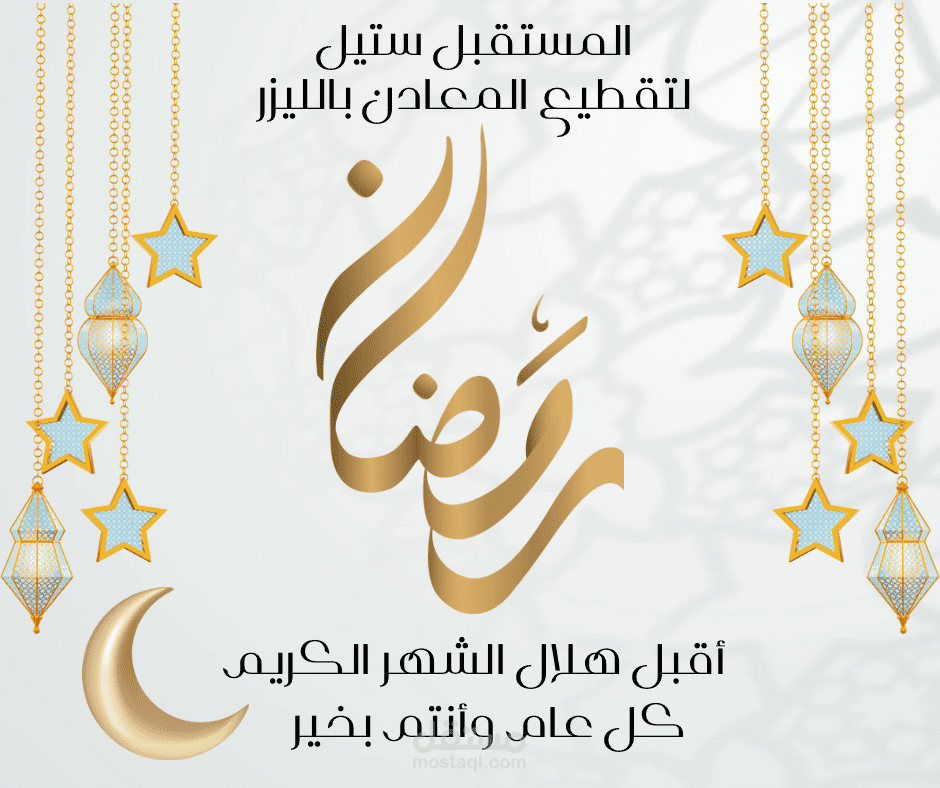 برقية تهنئة بمناسبة شهر رمضان
