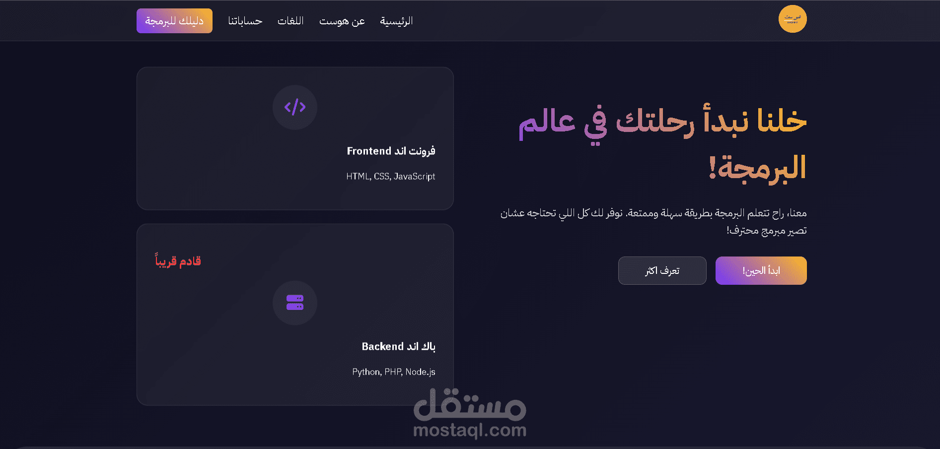 موقع هوست لتعلم برمجة المواقع