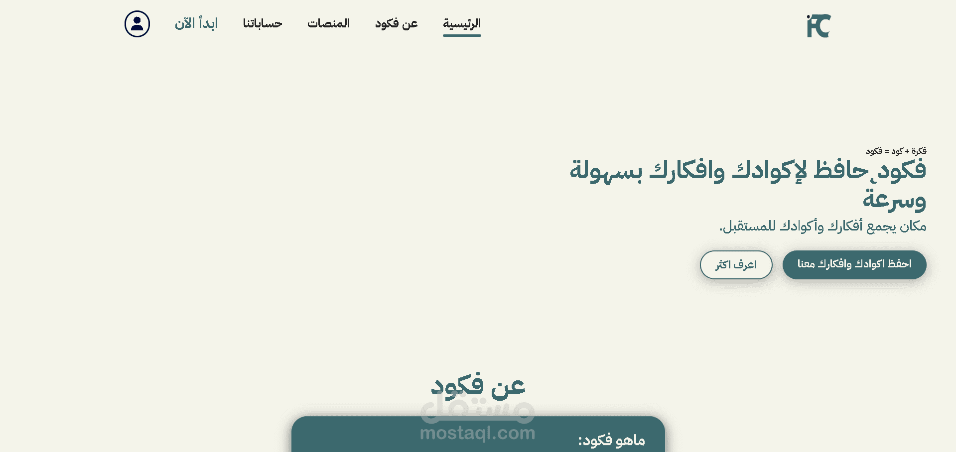 موقع فكود مكان يجمع أفكارك وأكوادك للمستقبل