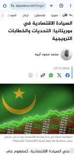 السيادة الاقتصادية في موريتانيا: التحديات والخطابات الترويجية