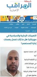 التعيينات الإدارية والسياسية في موريتانيا: هل ما زالت تحمل بصمات إدارة المستعمر؟