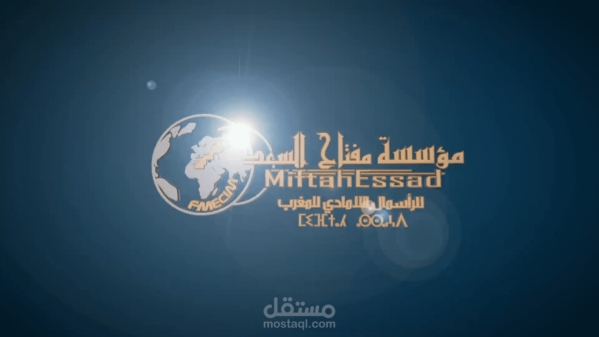 أنترو لمؤسسة مفتاح السعد