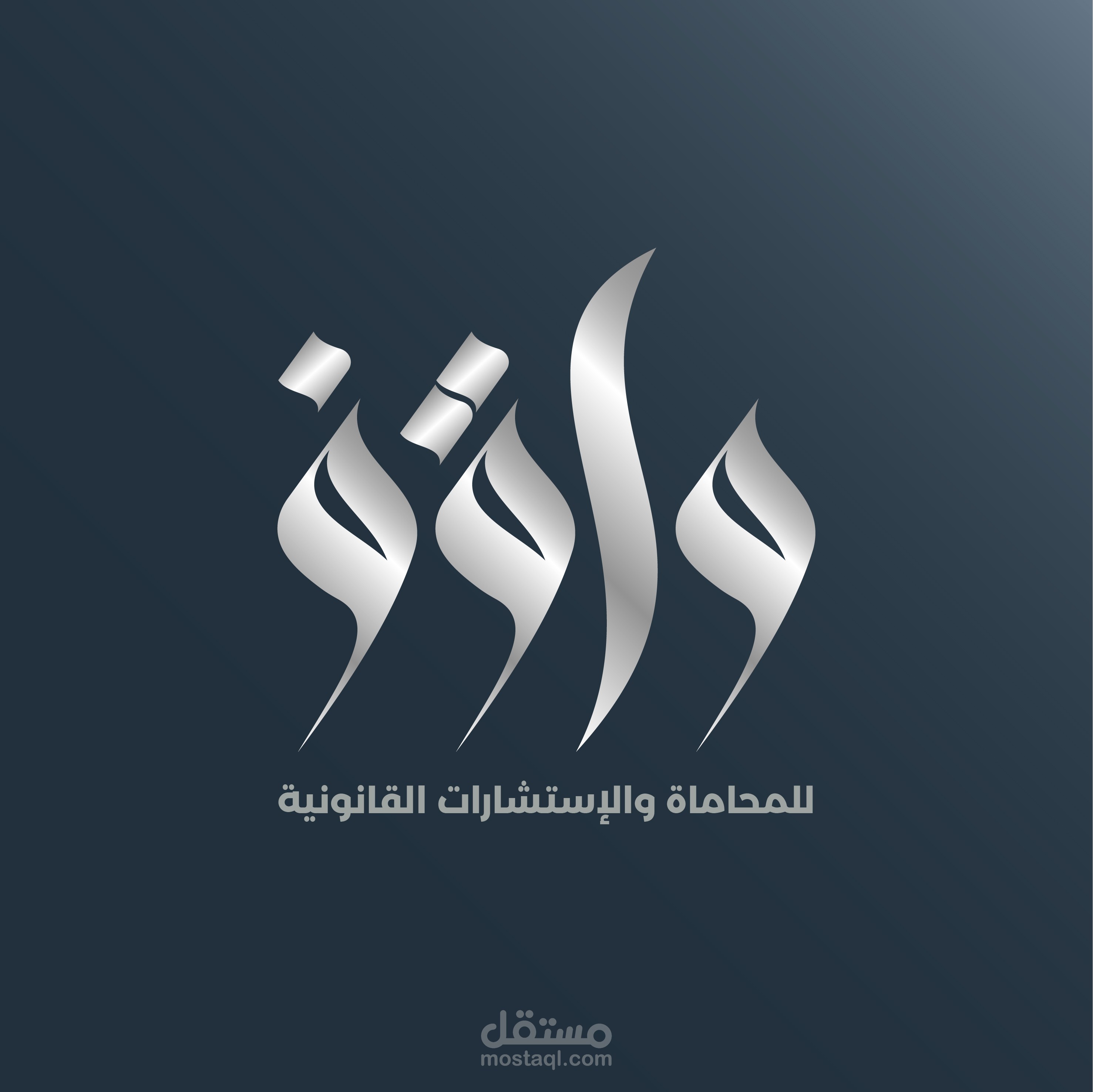 تصميم العلامة التجارية لشركة واقف للمحاماة والإستشارات القانونية