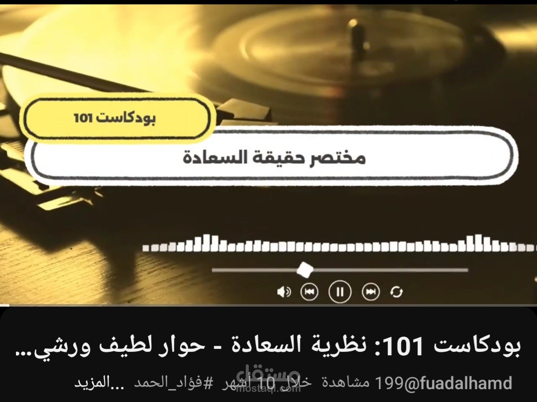 تفريغ بودكاست - نظرية السعادة (تفريغ منظف باللهجة المصرية)