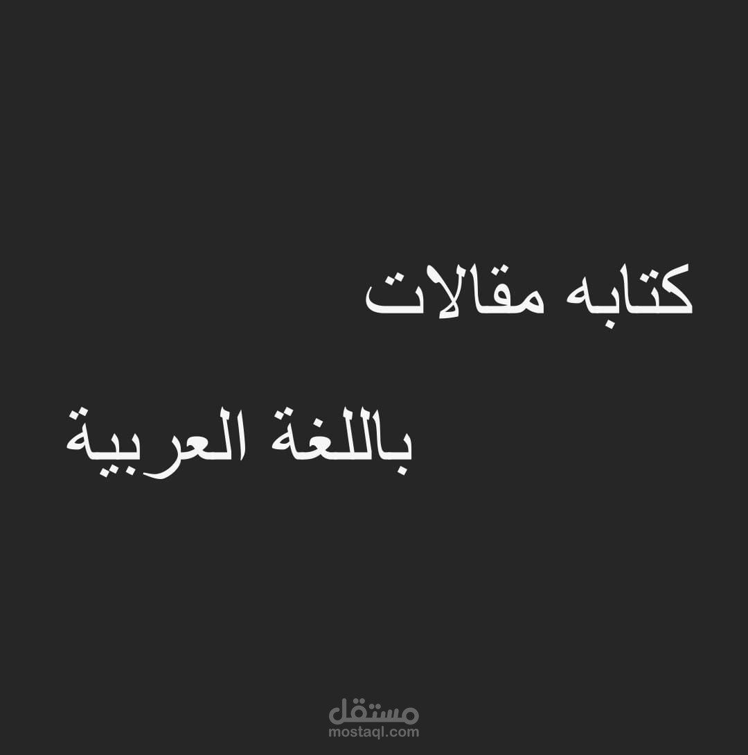 كتابه مقالات باللغة العربية