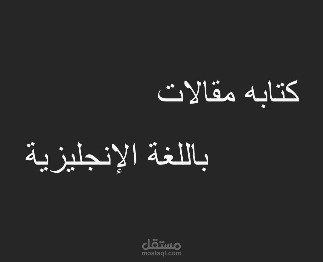 كتابه مقالات باللغة الإنجليزية