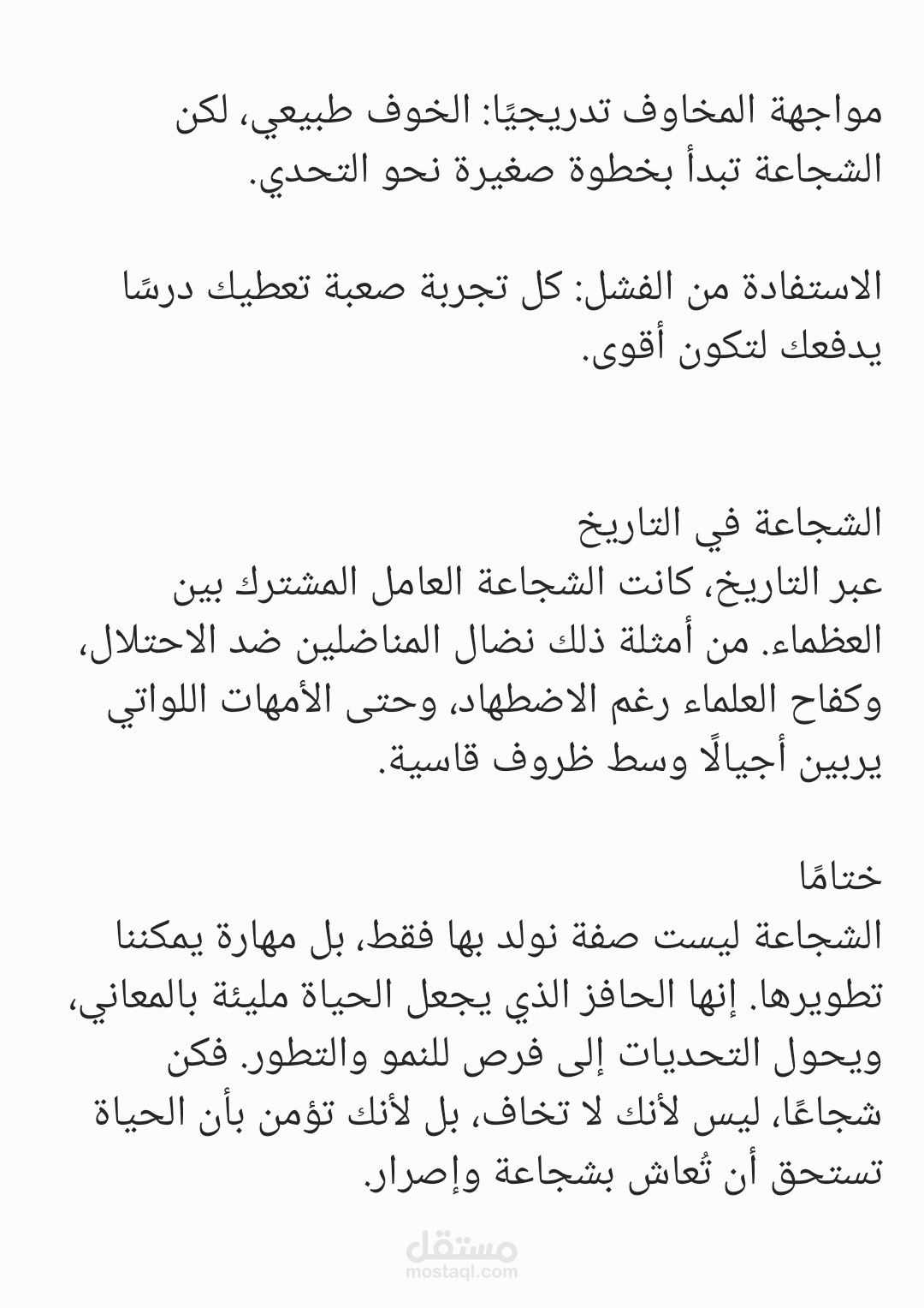 كتابة محتوي عن الشجاعة