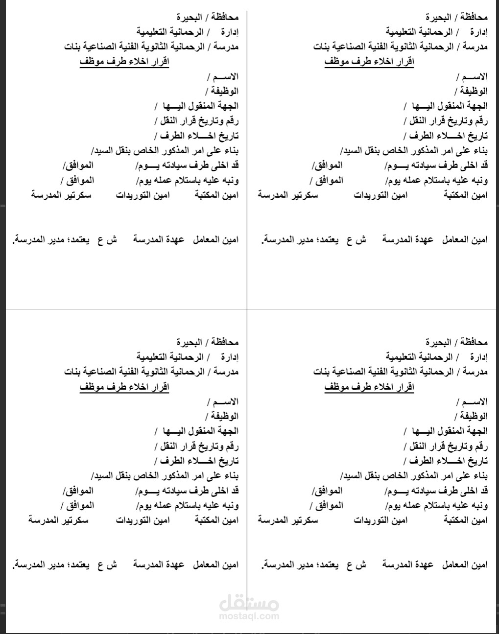 اقرار اخلاء طرف موظف