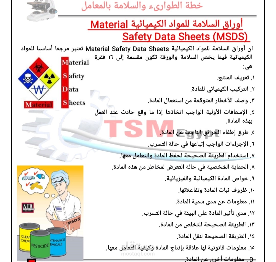 اوراق السلامة للمواد الكيميائية