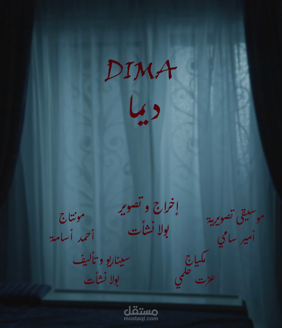 فيلم ديما
