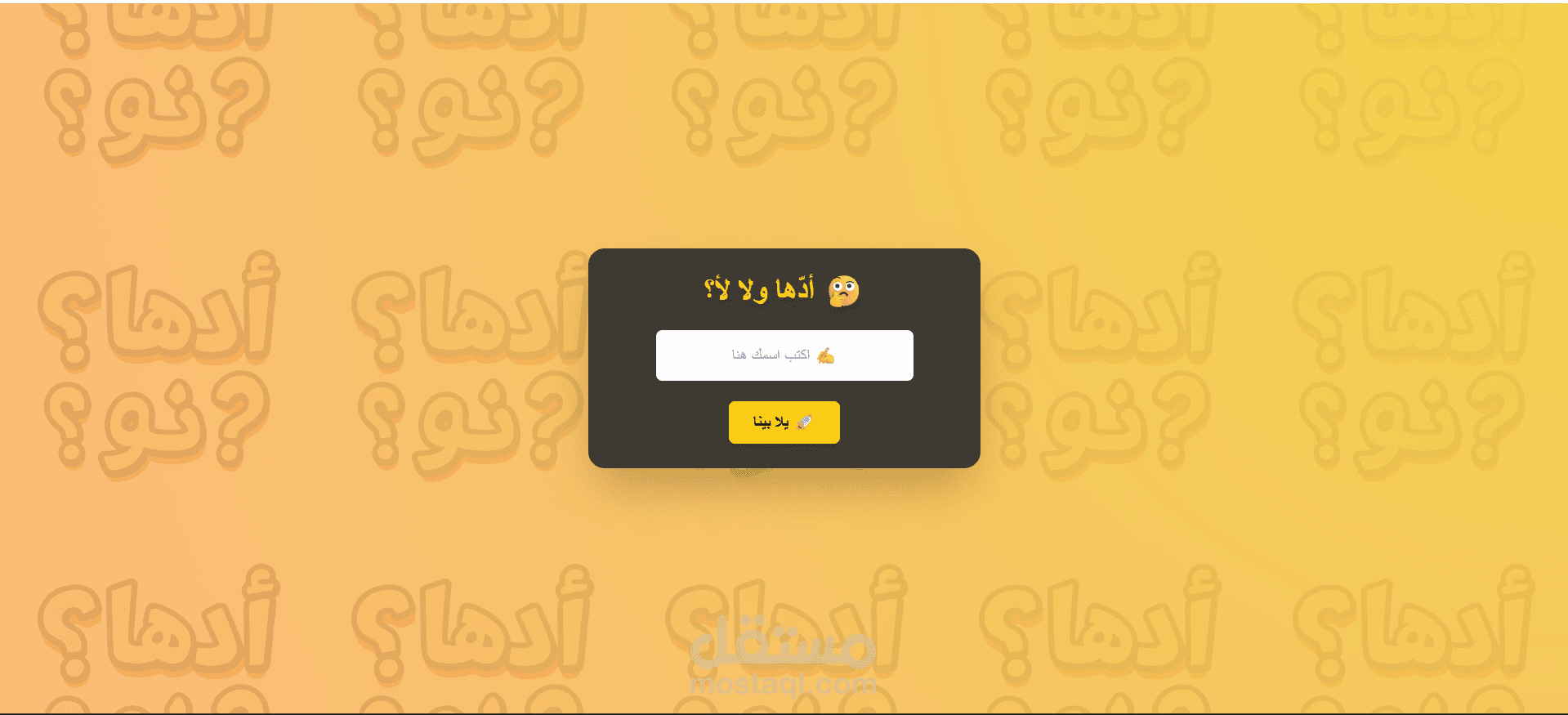 أدها ولا لاْ (لعبة أسئلة)