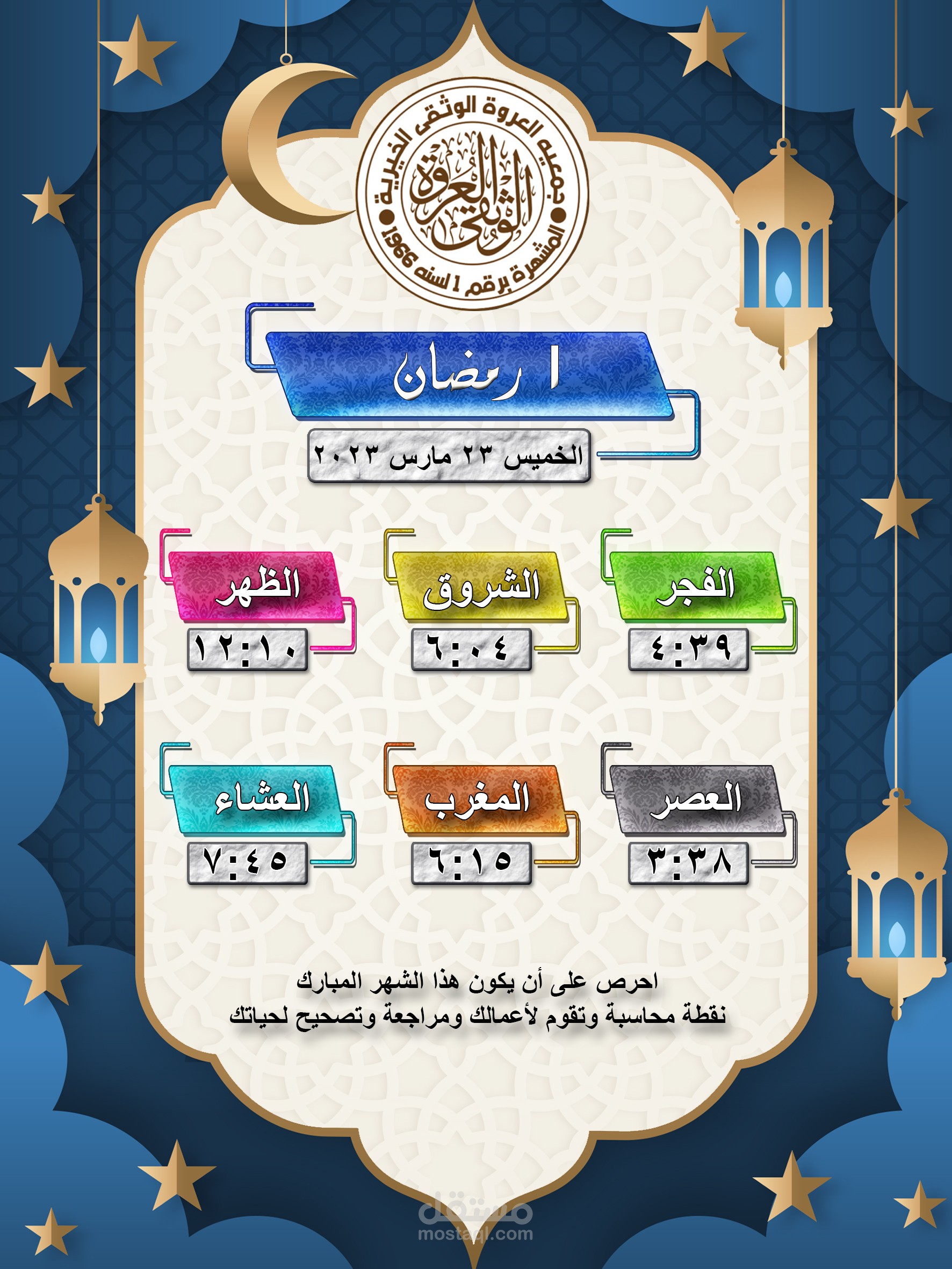 إمساكية شهر رمضان الكريم على الفوتوشوب