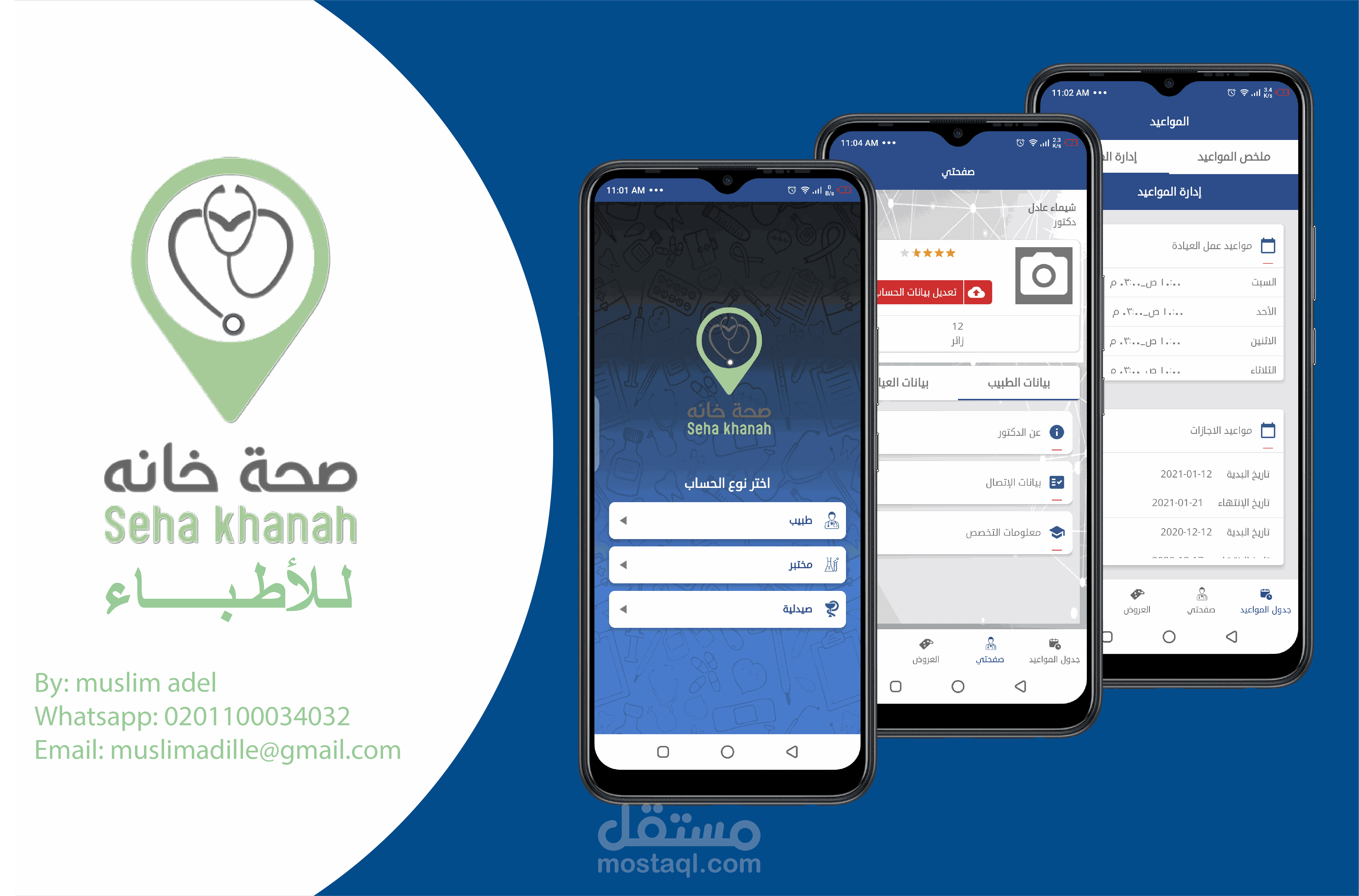 تطبيق صحة خانة للطبيب والمعامل والصيدليات