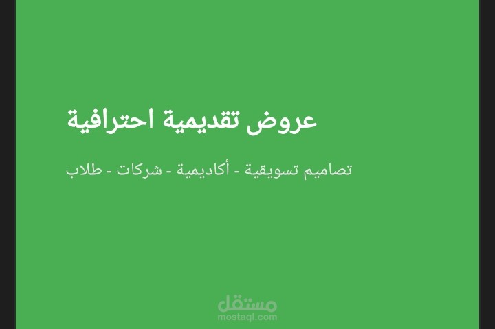 عروض تقديمية احترافية