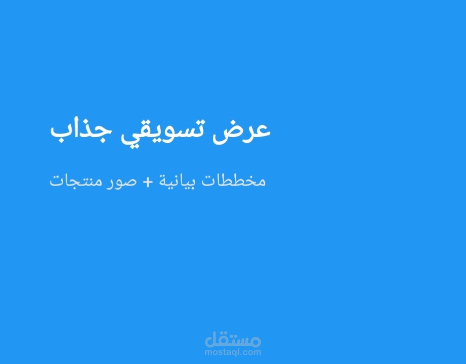 عرض تسويقي جذاب