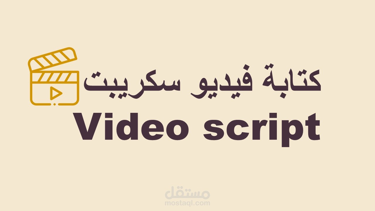 كتابة فيديو سكريبت