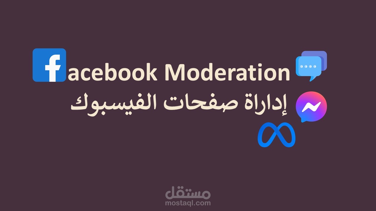 إدراة حسابات التواصل ( فيسبوك)