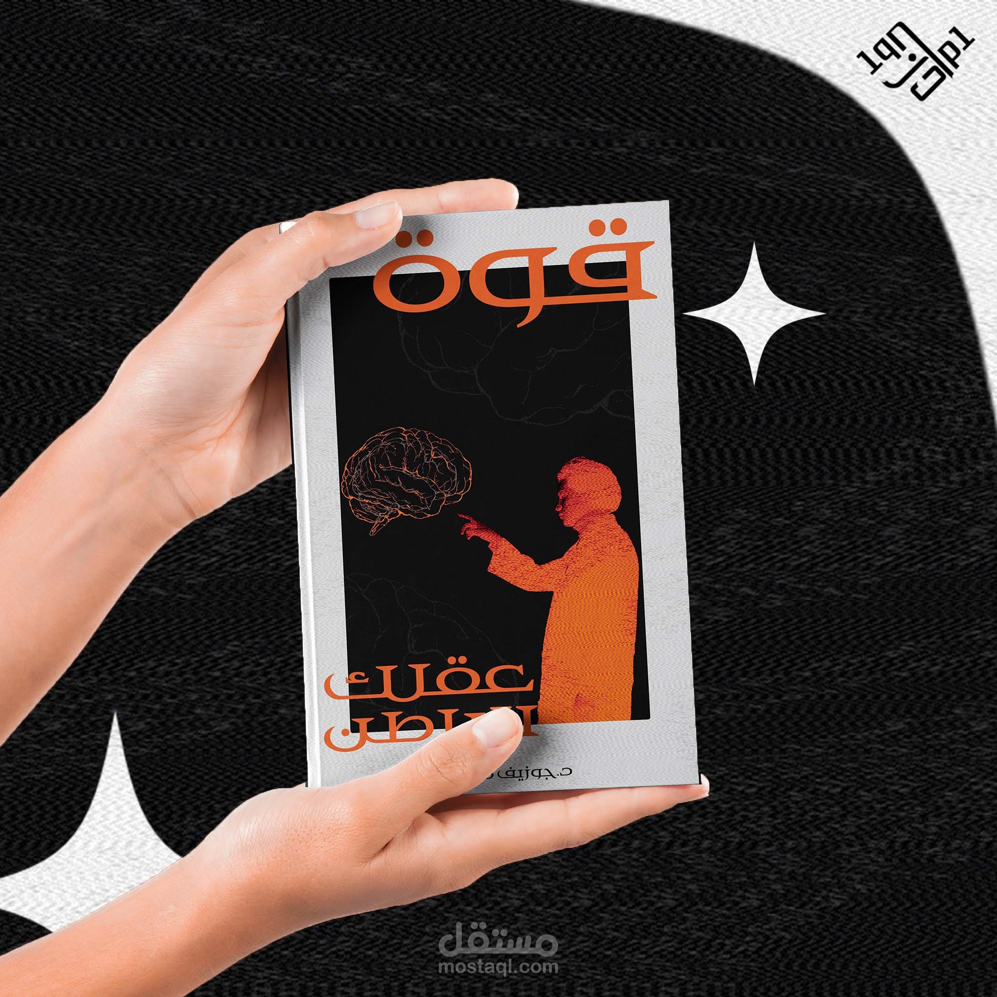 إعادة تصميم غلاف كتاب قوة عقلك الباطن