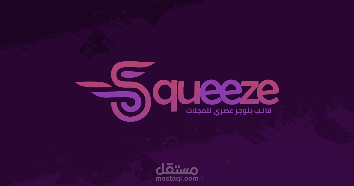 قالب سكويز – قالب بلوجر عصري للمجلات