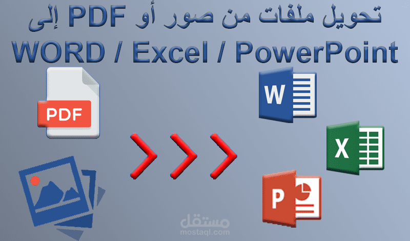 تحويل صور أو PDF إلى WORD / Excel / PowerPoint