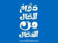 دوام الحال من المحال | Logo Animation