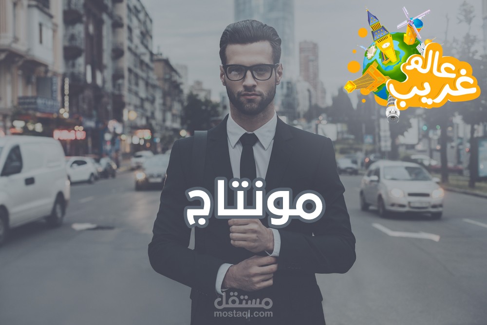 مونتاج لقناة عالم غريب