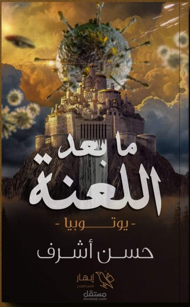ما بعد اللعنة