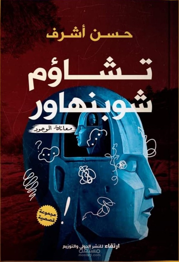 تشاؤم شوبنهاور