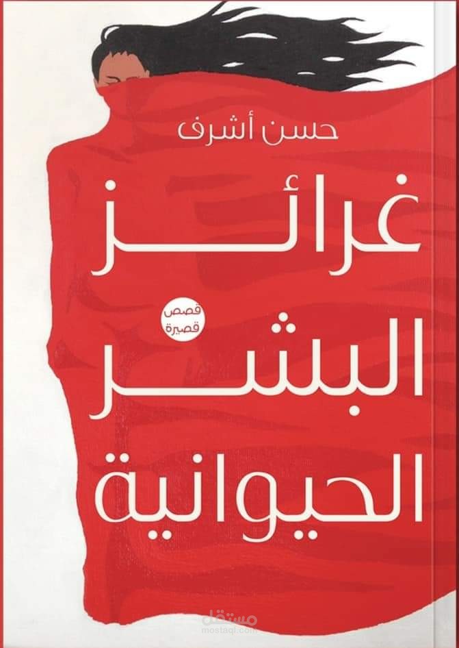 غرائز البشر الحيوانية