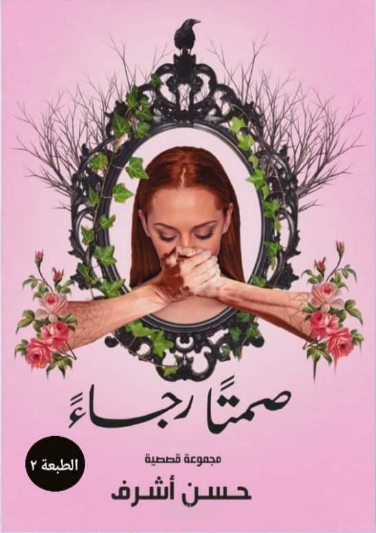 صمتًا رجاءً