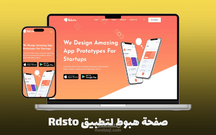 صفحة هبوط لتطبيق Rdsto