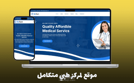 موقع لمركز طبي متكامل