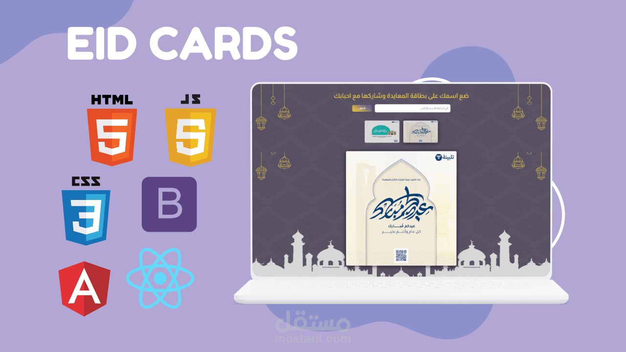 منصة بطاقات العيد – أنشئ وشارك بطاقات تهنئة مخصصة بسهولة