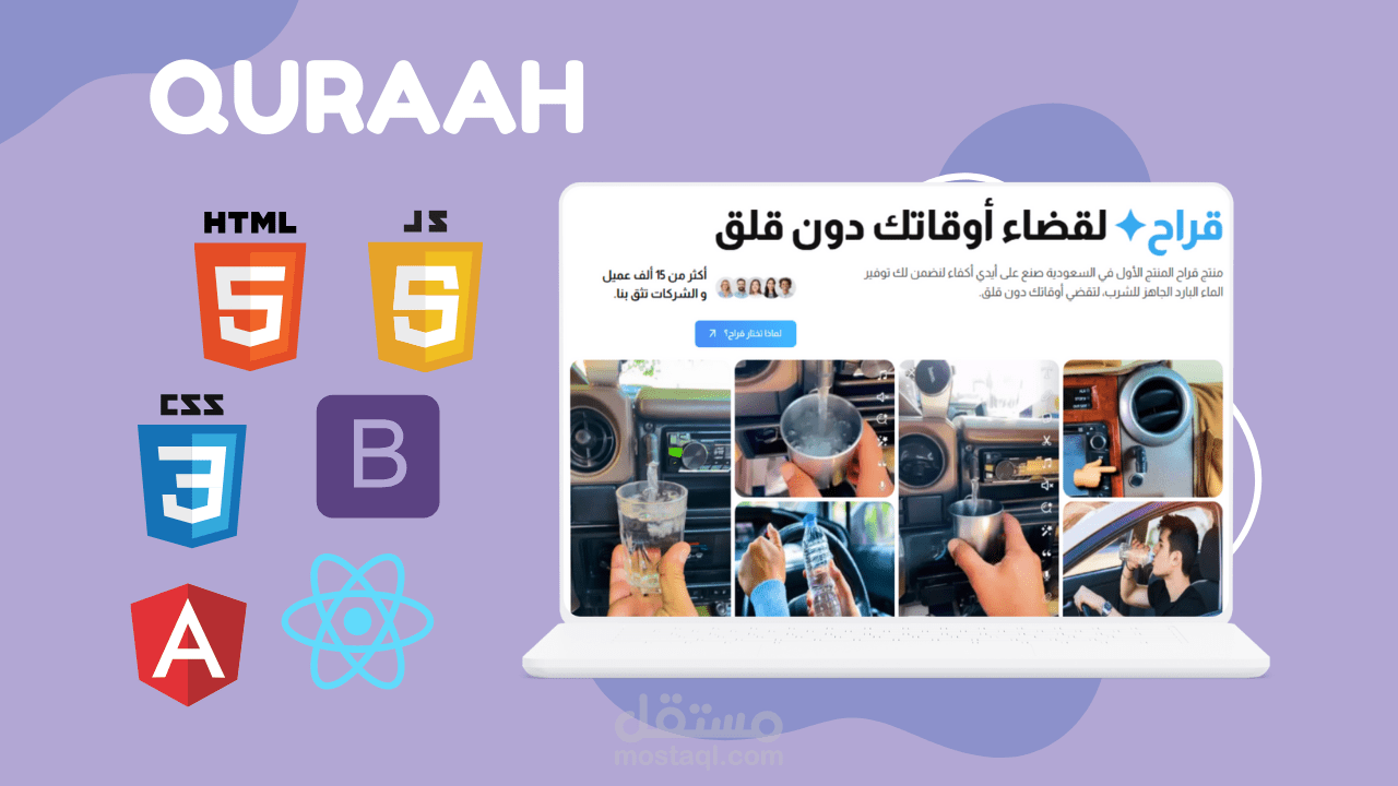quraah موقع تعريفي مبتكر لتقديم المياه الباردة عبر صنابير داخل السيارات.