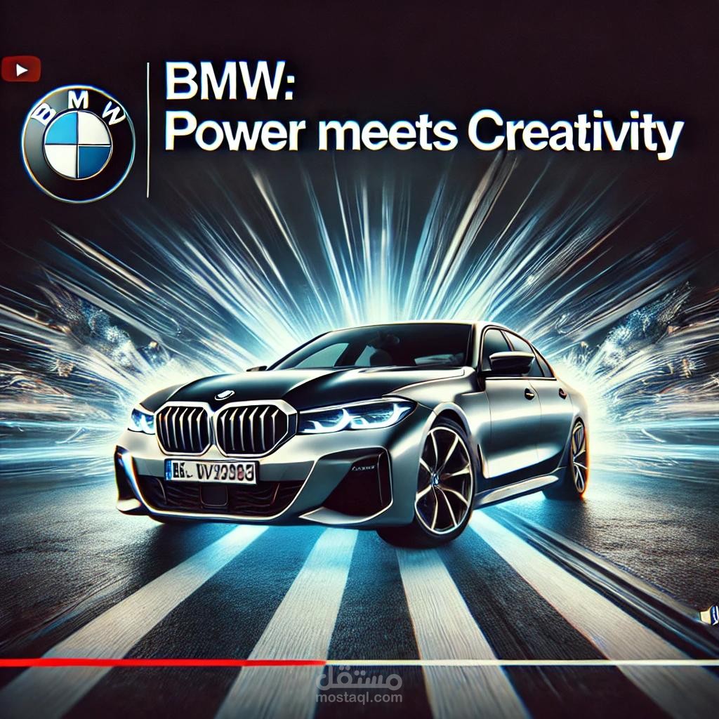 **"BMW: حيث الإبداع يلتقي بالقوة – تجربة بصرية استثنائية "**
