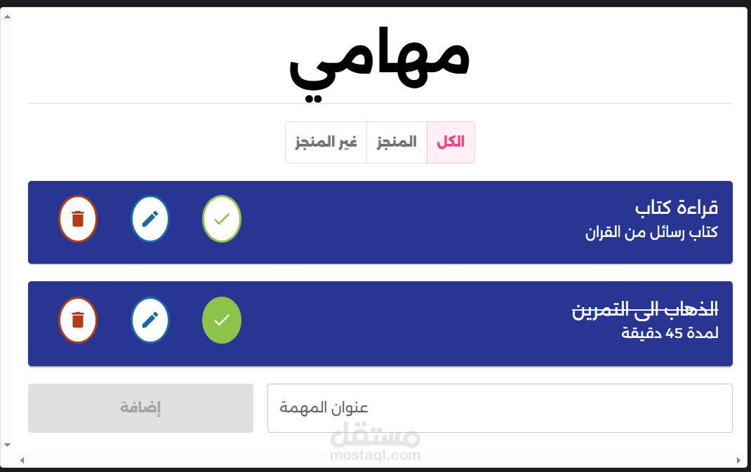 مشروع قائمة المهام (to do list)