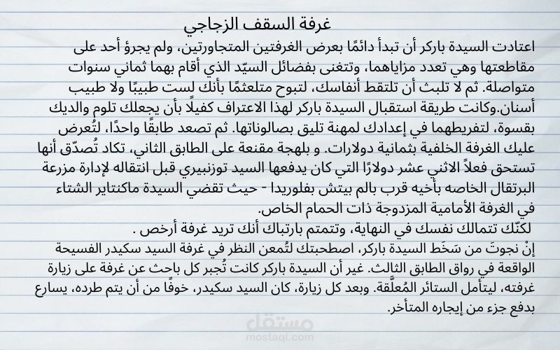 ترجمة أدبية لقصة The Skylight Room من الانجليزية للعربية