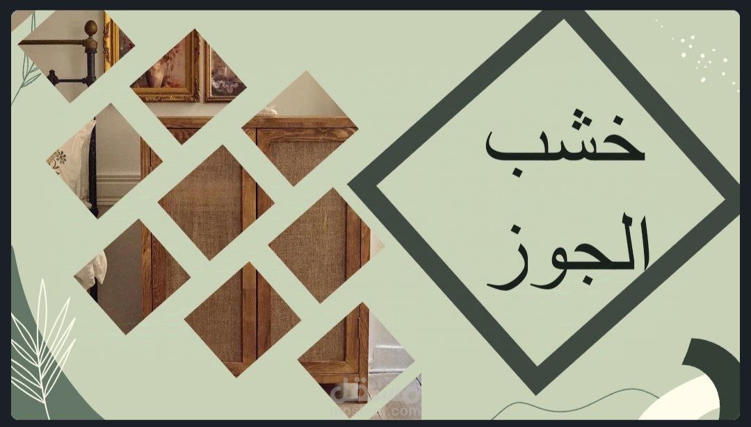 خشب الجوز