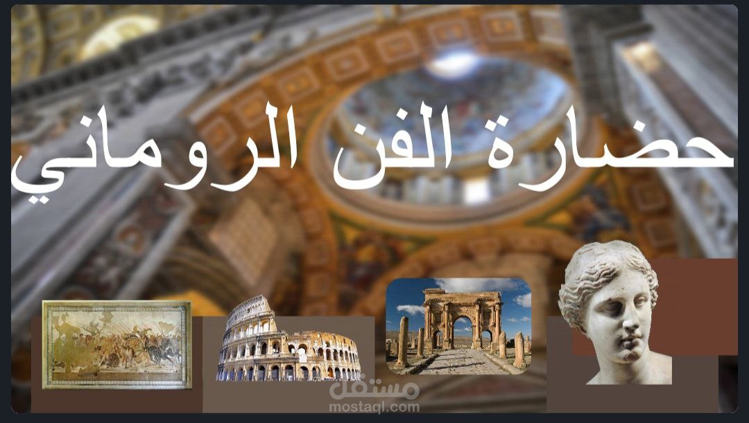 حضارة الفن الروماني