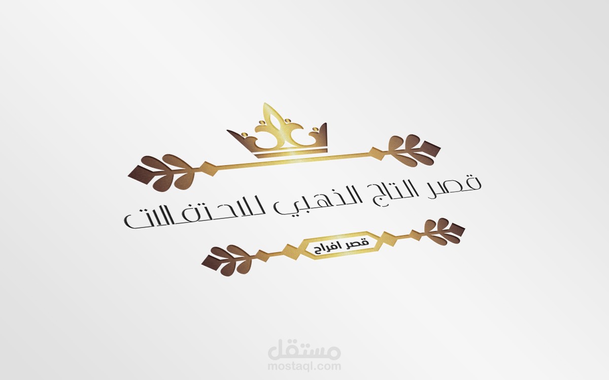 شعار قصر افراح.