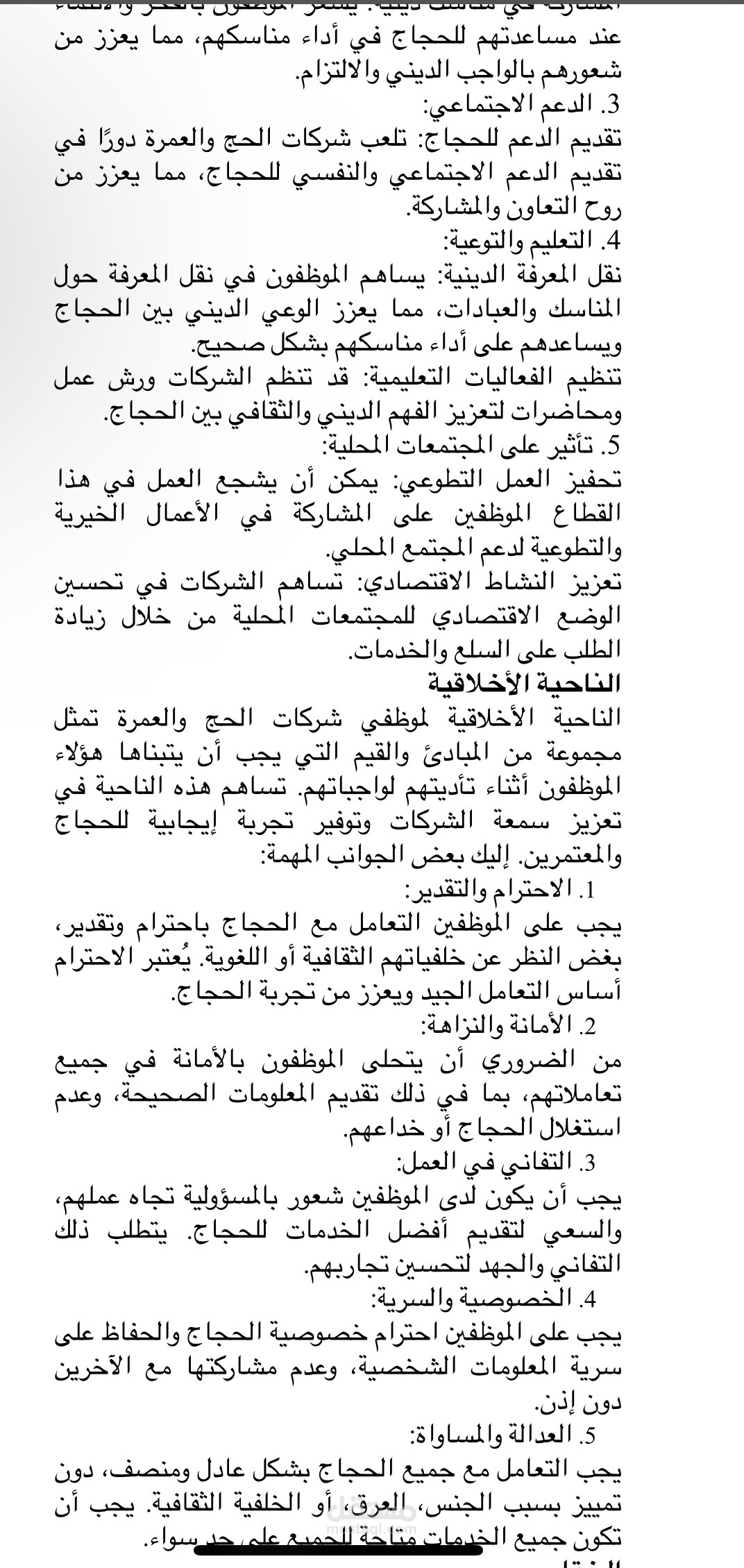 اتكيت التعامل مع ضيوف الرحمن