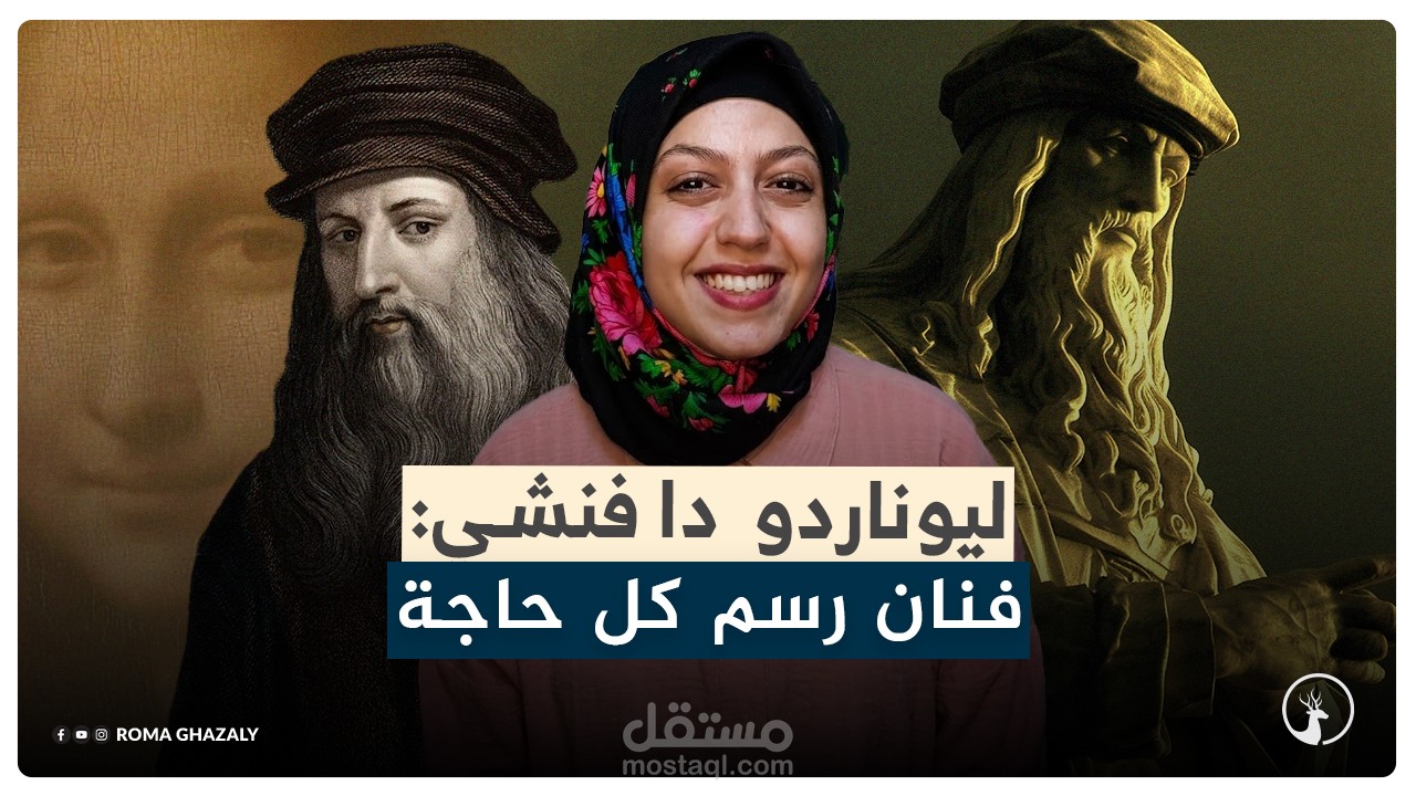 ليوناردو دا فنشي: الفنان اللي رسم كل حاجة!